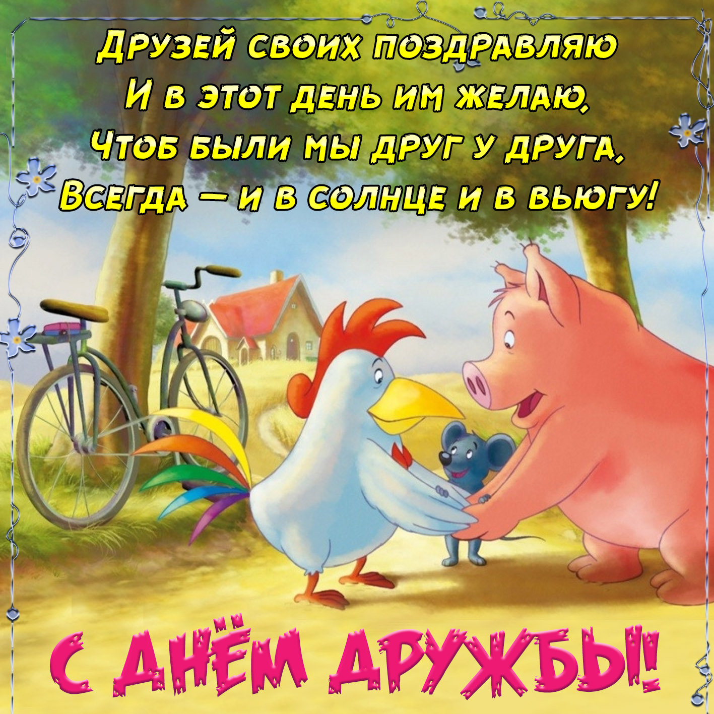 Забавные мультяшки радуются друг другу в День дружбы.