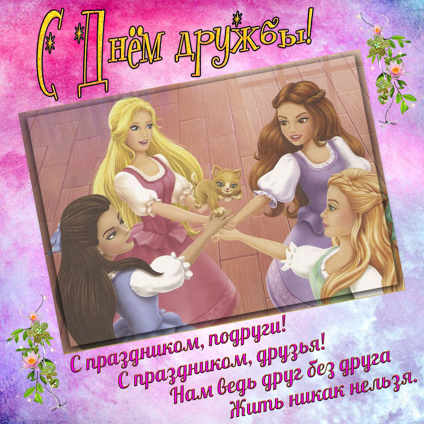 Картинка с лучшими подругами на День дружбы.