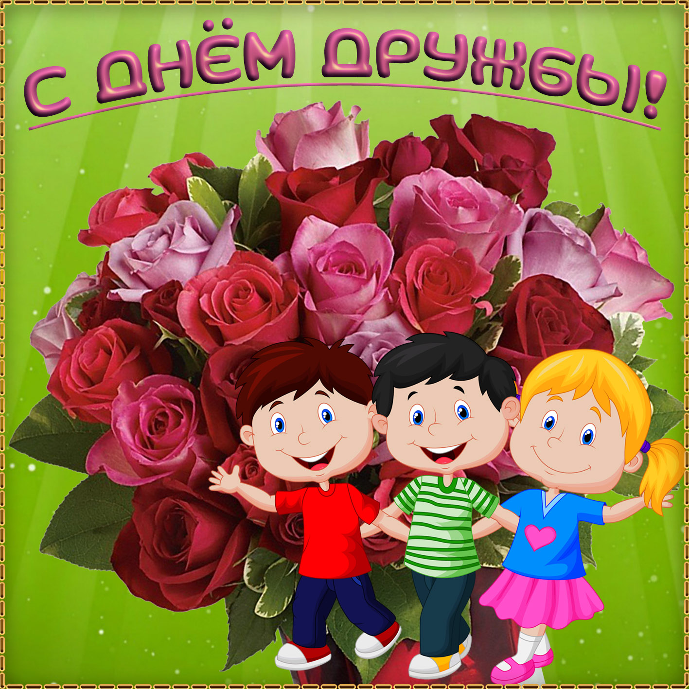 Открытка на День дружбы с огромным букетом.