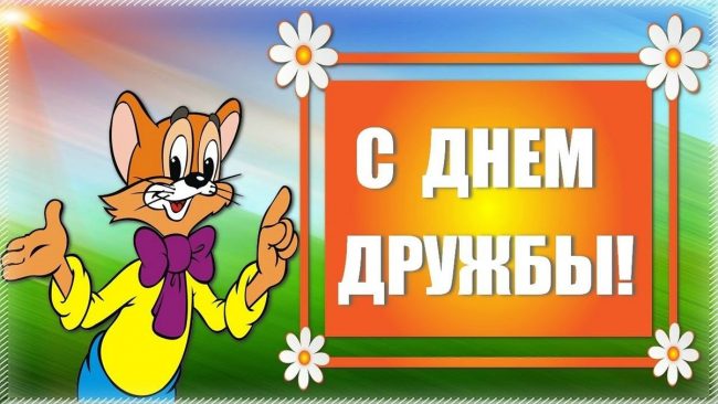 Красивые картинки с Международным днем дружбы 30 Июля 2022 (50 фото).