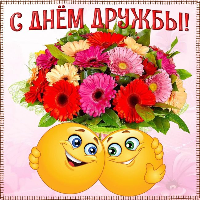 В день дружбы 30 июля друзья делятся друг с другом прикольными поздравления...