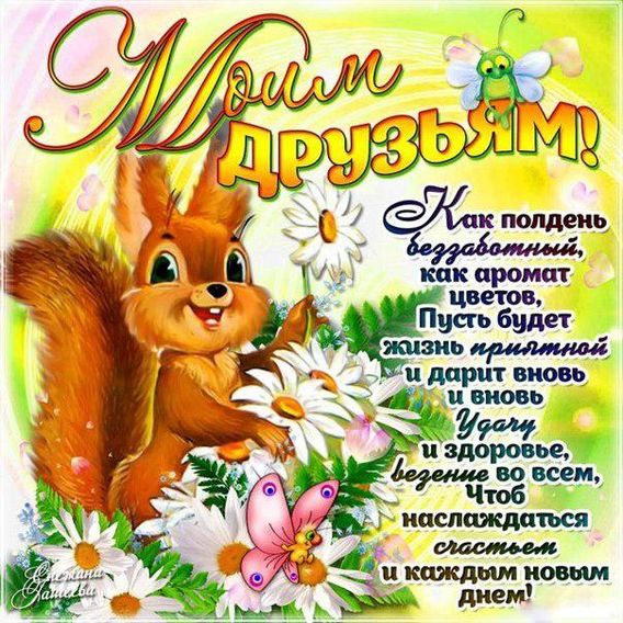 С Днём друзей!