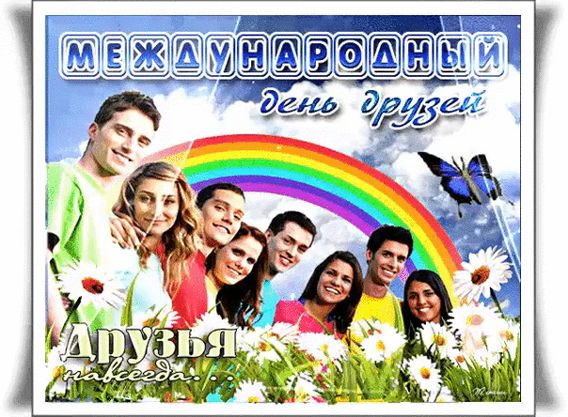 Международный день друзей отмечает мир 30 Июля.