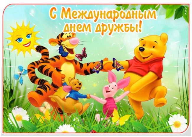 Скачать открытку с Международным днем дружбы, бесплатно.