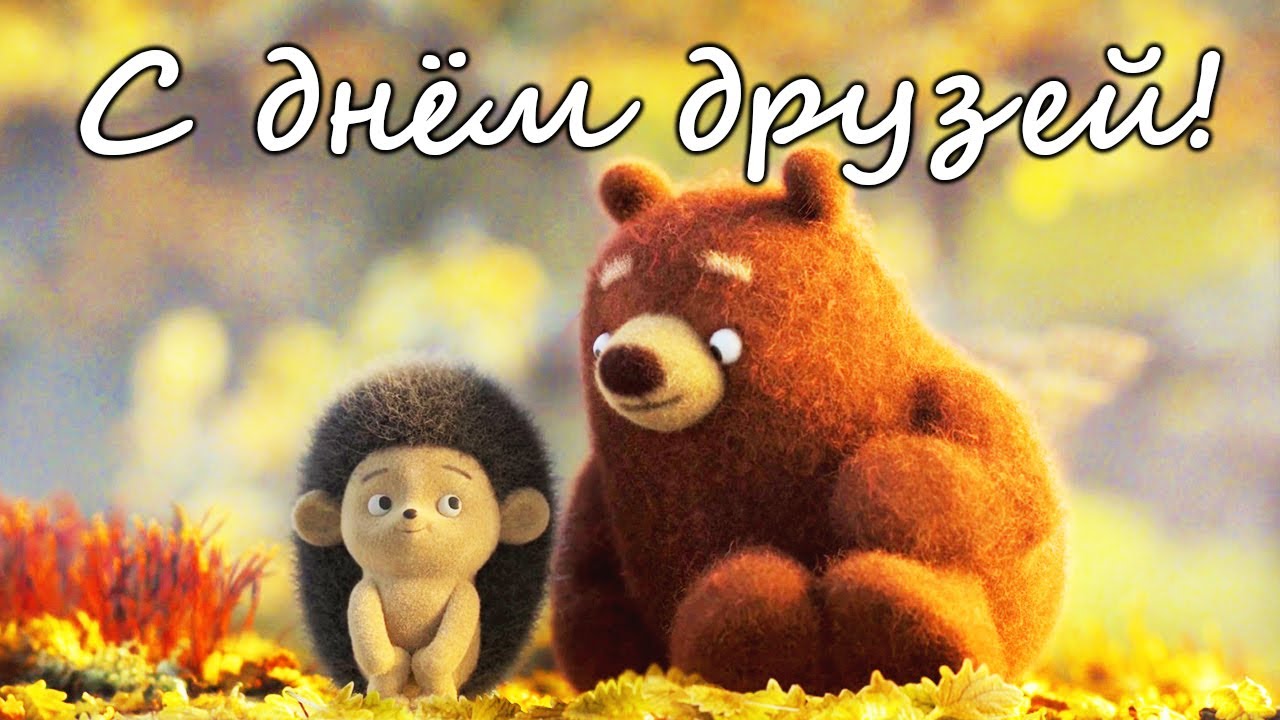 Красивые картинки с Международным днём дружбы 30 Июля