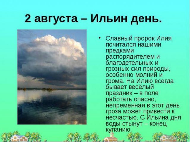 День Ильи пророка 2 августа День Ильи пророка 2 августа