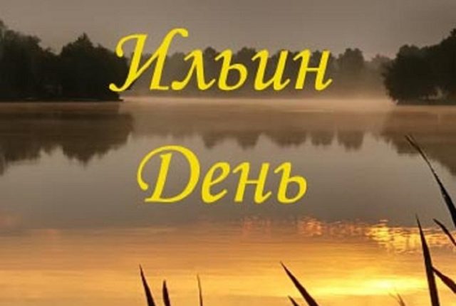 Мерцающая открытка на Ильин день. Мерцающая открытка на Ильин день.