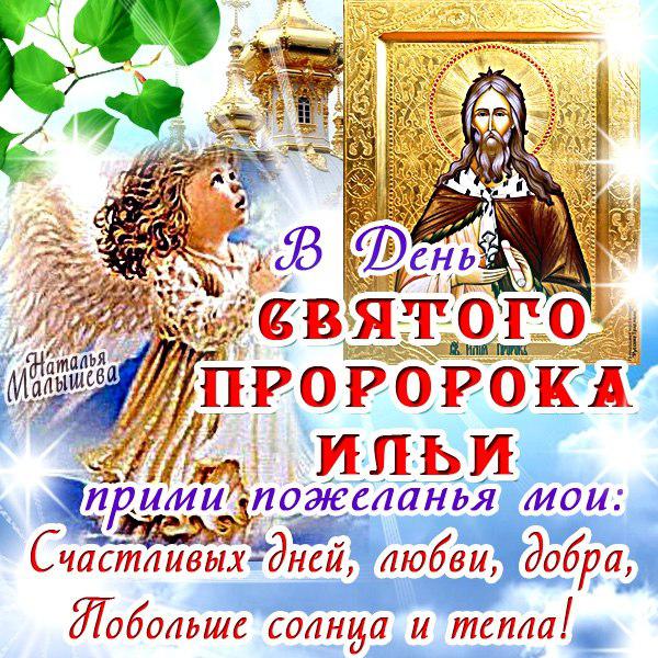 2 Августа — день Ильи пророка (Ильин день) 2 Августа — день Ильи пророка (Ильин день)
