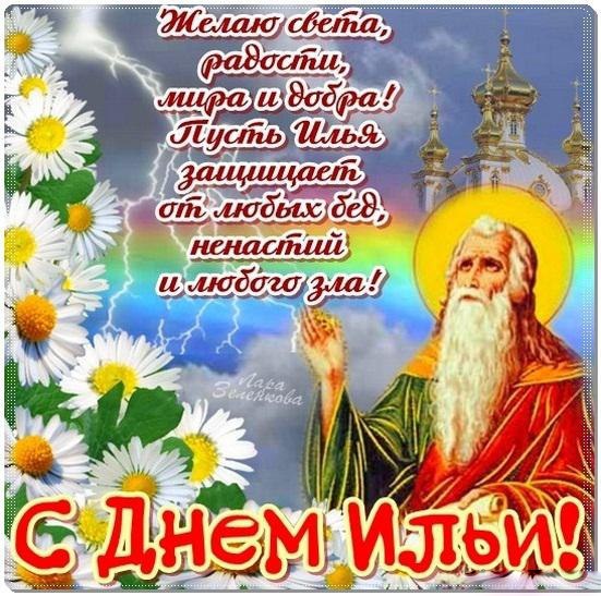 Открытка на Ильин день - 2 августа Открытки и картинки. Открытка на Ильин день - 2 августа Открытки и картинки.