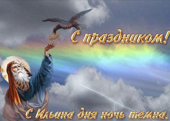 Картинки на Ильин день - поздравления с праздником на 2 августа 2022. Картинки на Ильин день - поздравления с праздником на 2 августа 2022.