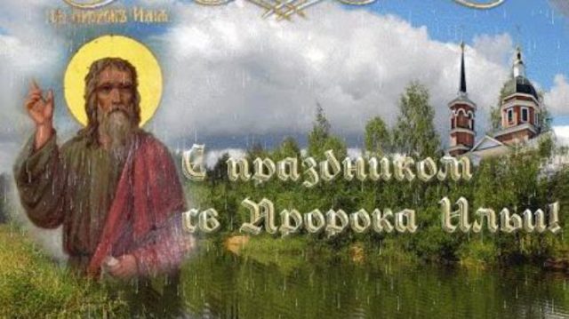 Ильин день в 2 августа: приметы, поверья и народные приметы. Ильин день в 2 августа: приметы, поверья и народные приметы.