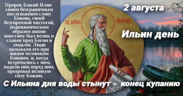 День св. Ильи-пророка (2 августа н. ст.) День св. Ильи-пророка (2 августа н. ст.)