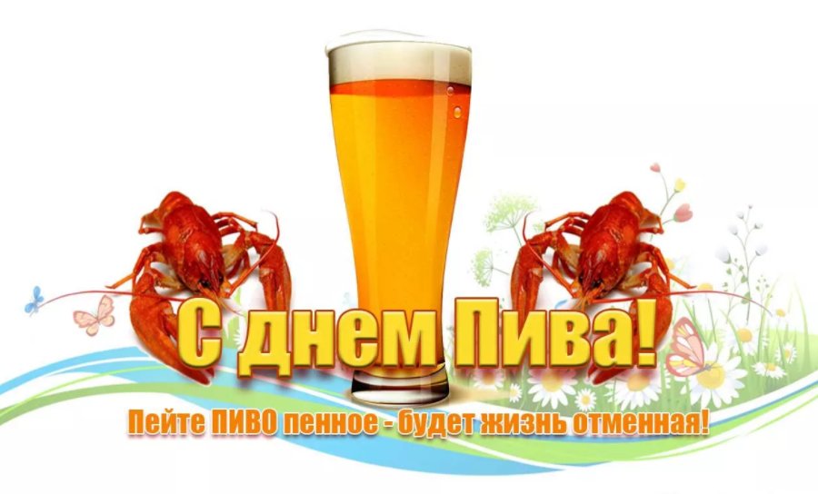 День пива
