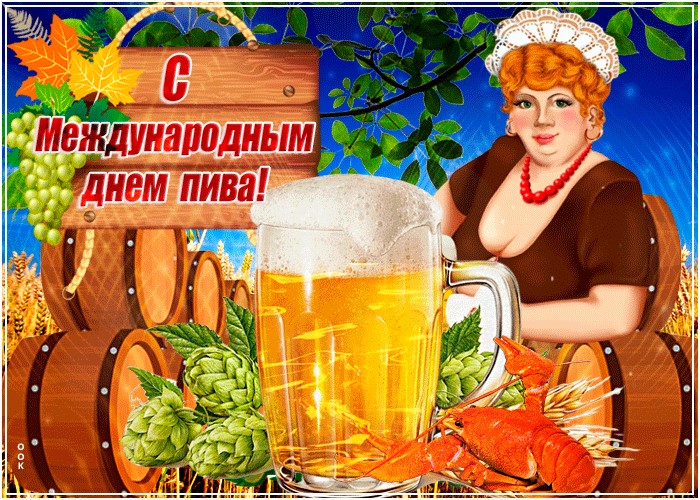 Праздничные прикольные открытки с днем пива - бесплатно