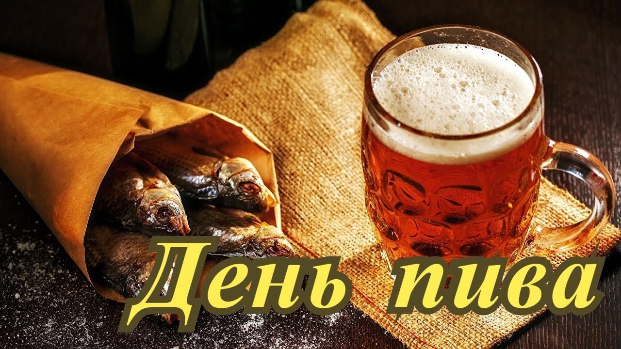 Картинка с днем пива.