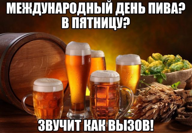 Международный день пива 5 августа 2022/