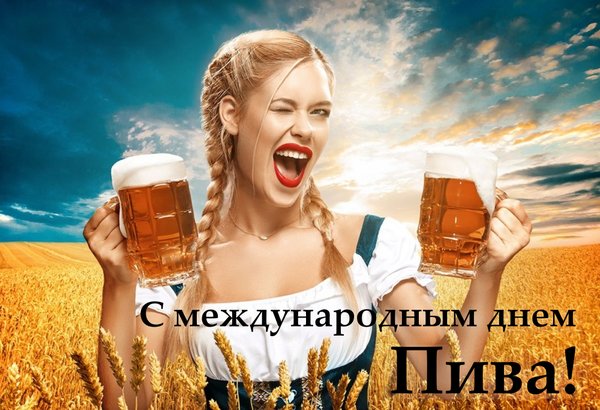 Прикольные Открытки с Всемирным днём пива.