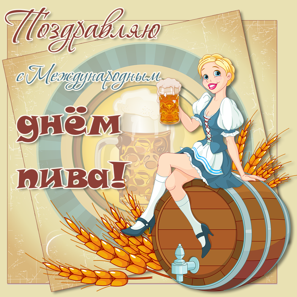 Открытки с днем пива, скачать бесплатно