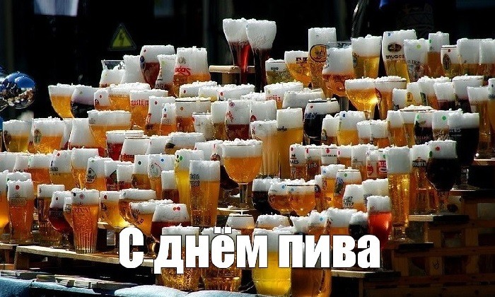 Международный день пива