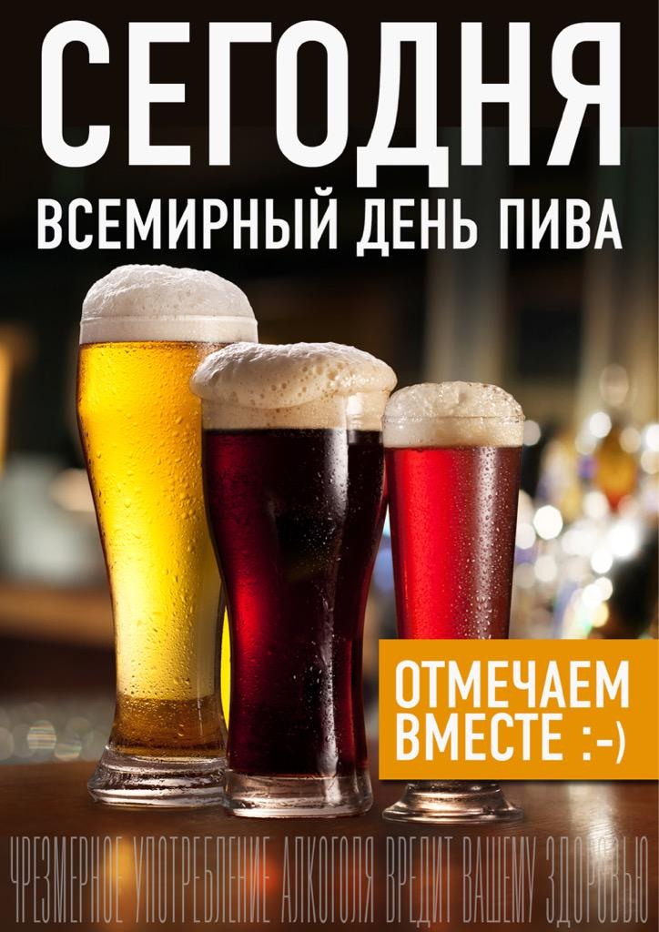 Сегодня с днем пива поздравляю