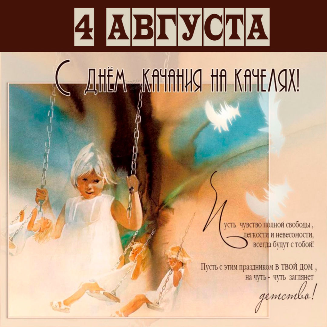 День качания на качелях 4 августа