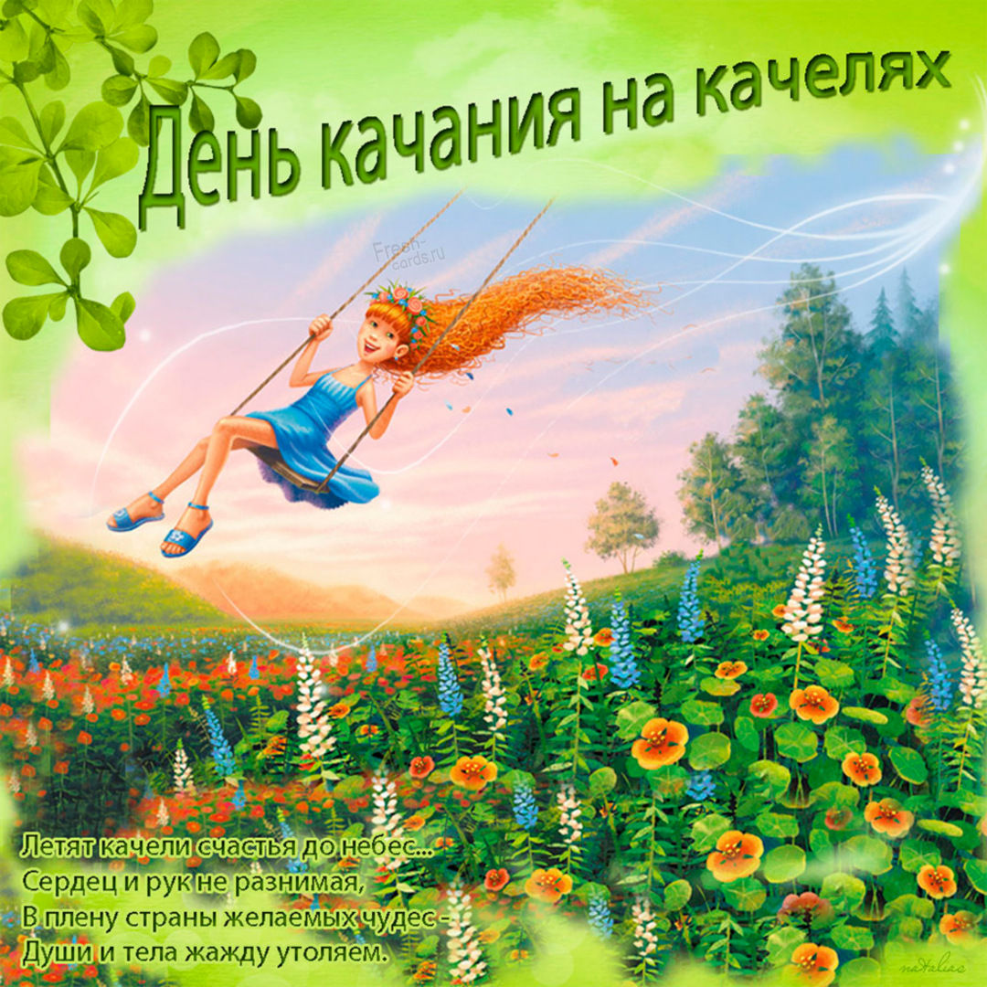 Открытки ко Дню качания на качелях Картинки с днём качания на качелях 4 Августа 2025 (20 фото)