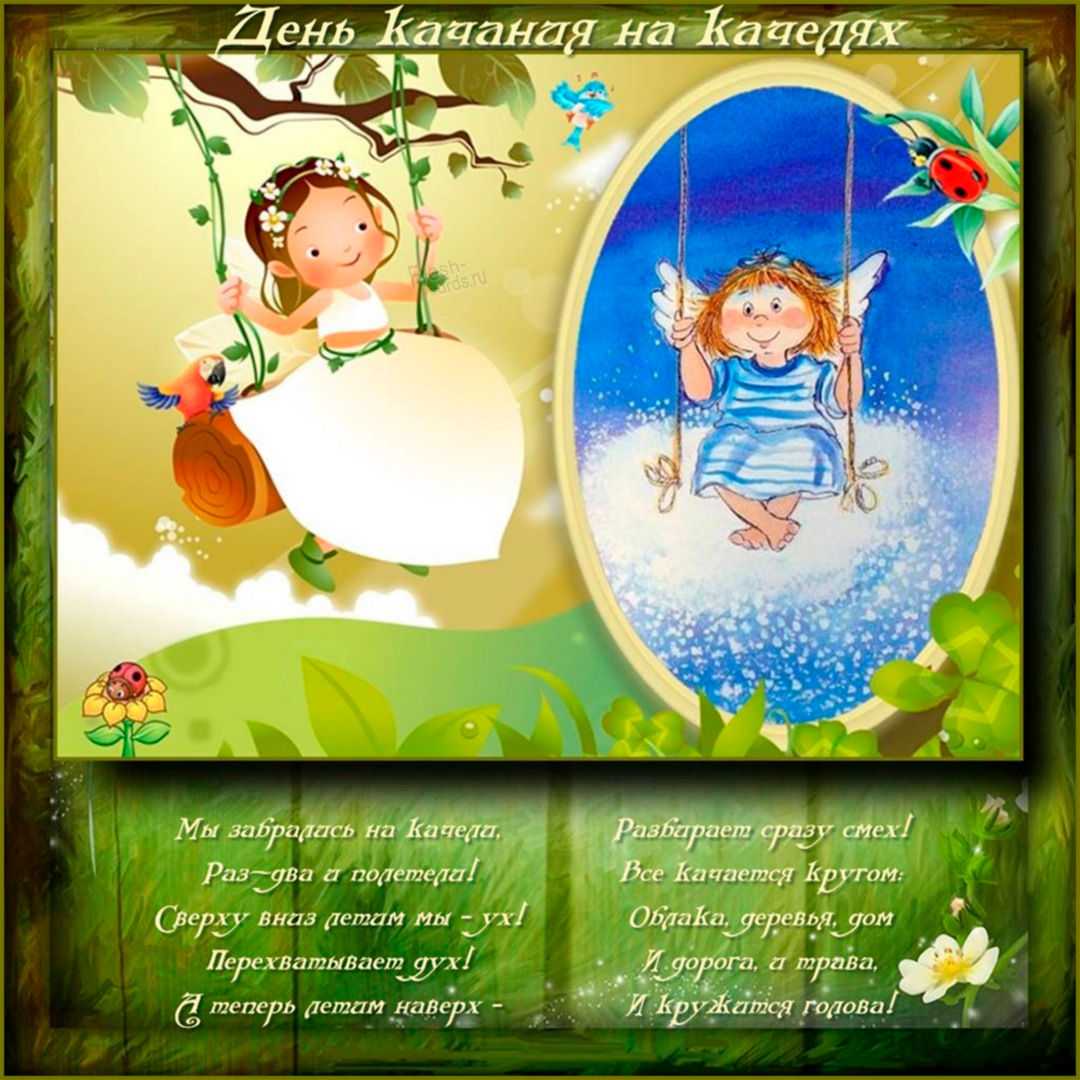 День качания на качелях.