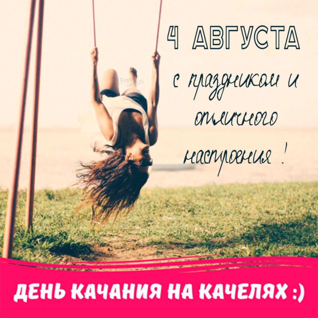 Виртуальная открытка на День качания на качелях. Картинки с днём качания на качелях 4 Августа 2025 (20 фото)