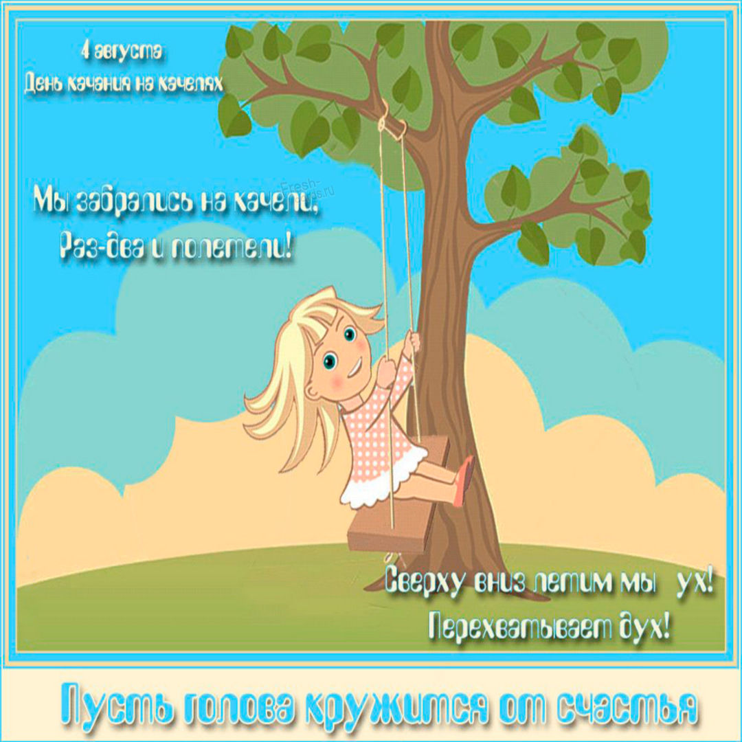 День качания на качелях 4 августа