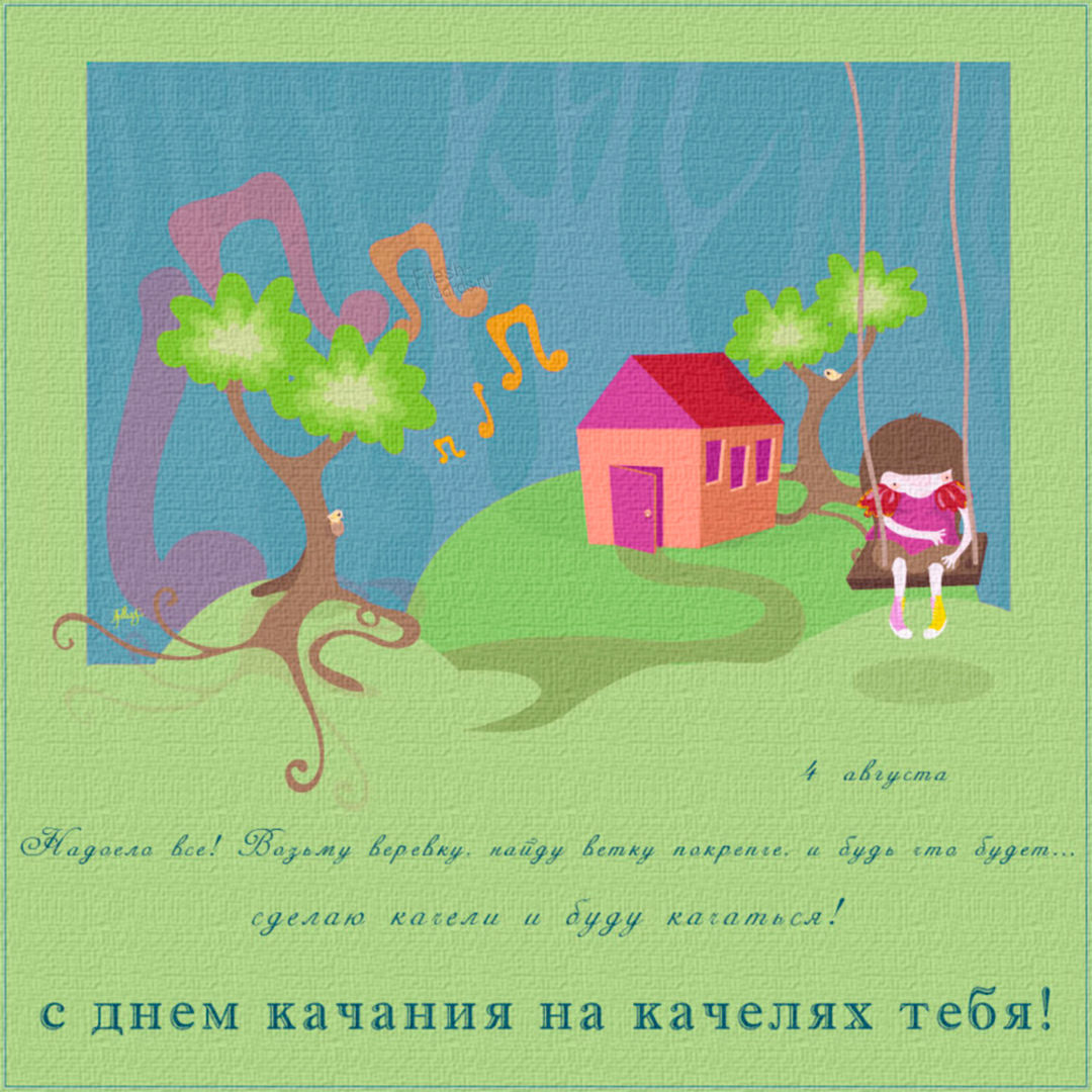 Картинка 4 августа - День качания на качелях.
