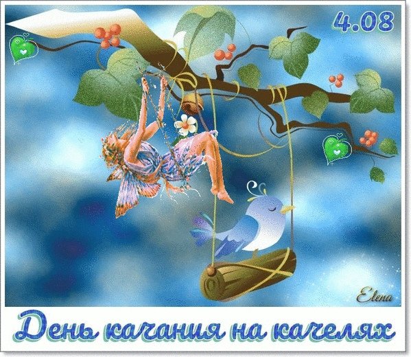 День качания на качелях картинки. Картинки с днём качания на качелях 4 Августа 2025 (20 фото)