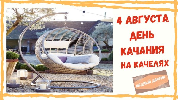 Открытки ко Дню качания на качелях