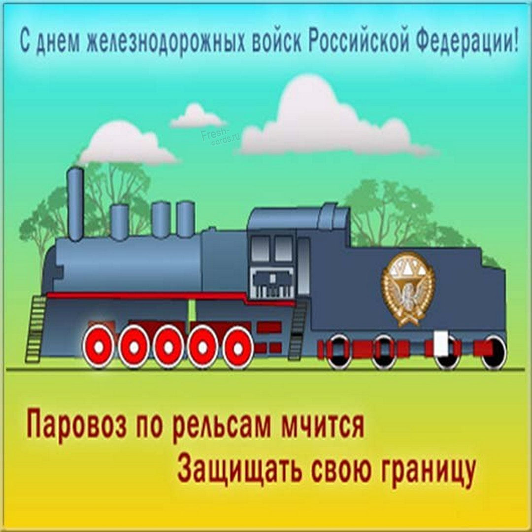Открытка с днем железнодорожных войск России с поздравлением. Картинки на День железнодорожных войск 6 Августа 2025 Открытка с днем железнодорожных войск России с поздравлением. Картинки на День железнодорожных войск 6 Августа 2025