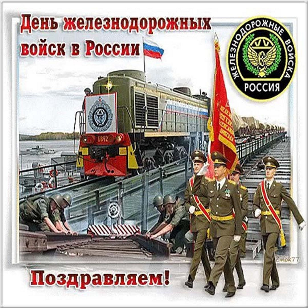 Поздравить с днем железнодорожных войск России открыткой Картинки на День железнодорожных войск 6 Августа 2025 Поздравить с днем железнодорожных войск России открыткой Картинки на День железнодорожных войск 6 Августа 2025