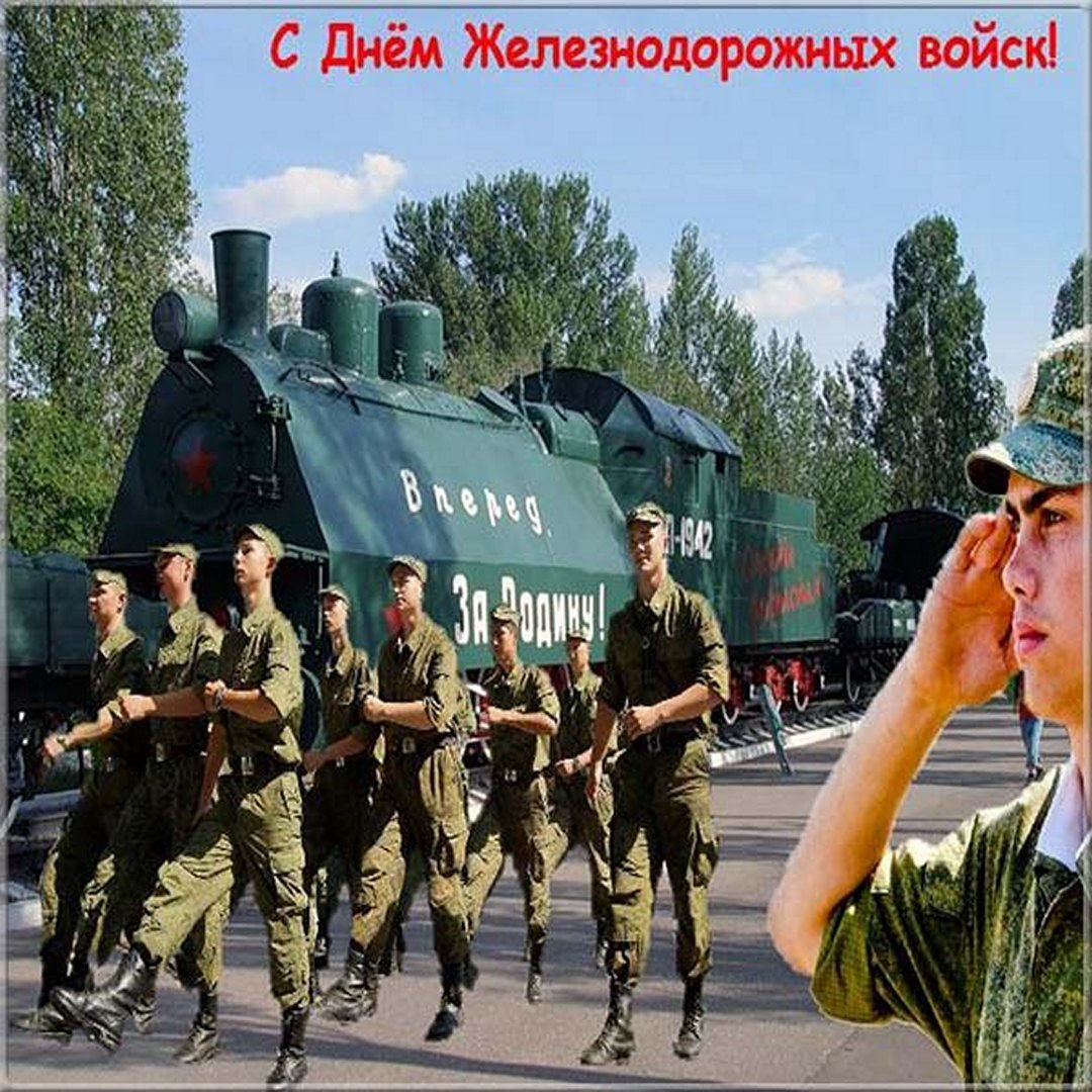Поздравление С Днем Железнодорожных Войск. Поздравление С Днем Железнодорожных Войск.