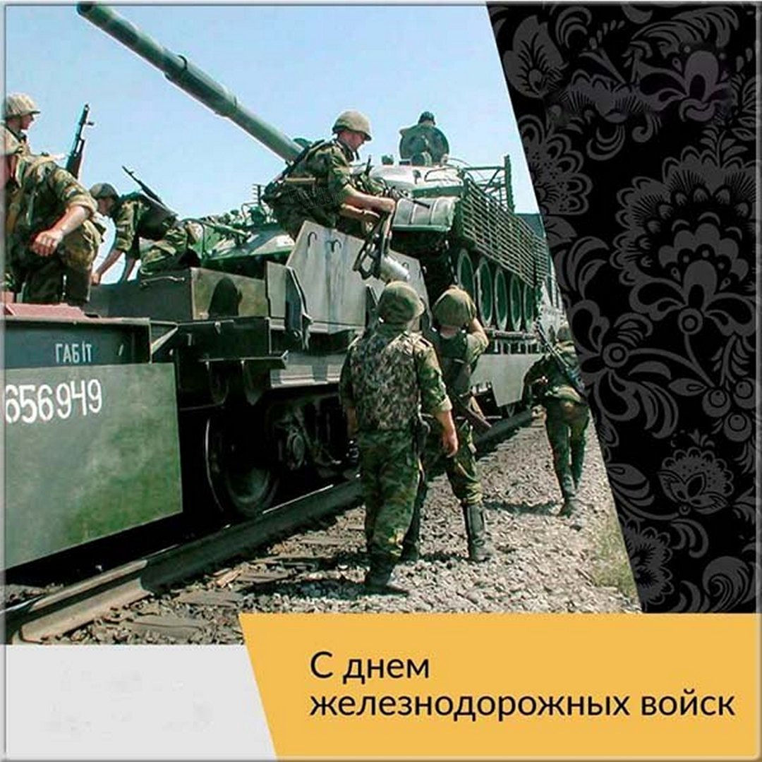 Прикольные картинки ко дню железнодорожных войск. Поздравления в открытках с надписями для бесплатного скачивания к празднику на 6 августа 2022. Прикольные картинки ко дню железнодорожных войск. Поздравления в открытках с надписями для бесплатного скачивания к празднику на 6 августа 2022.