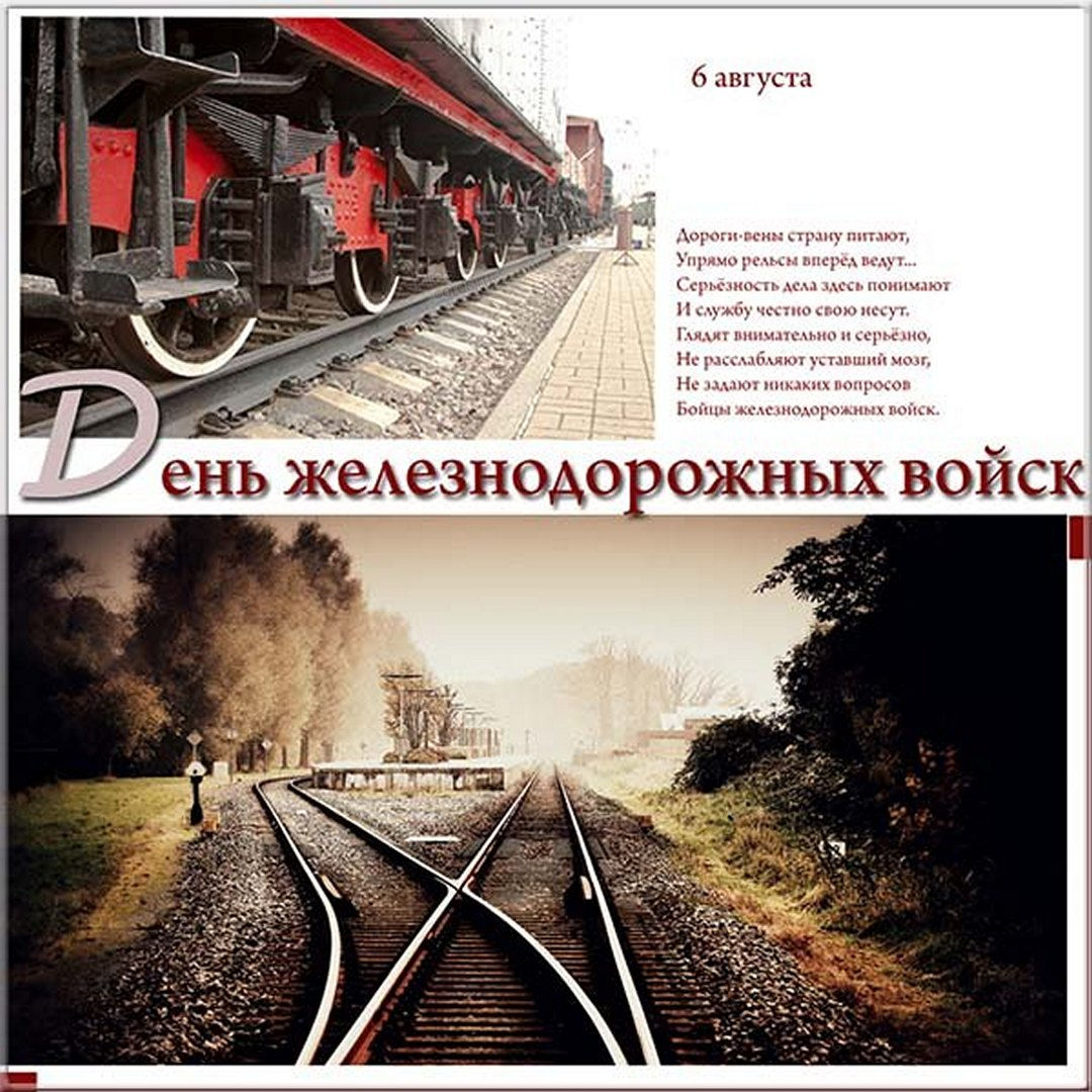 Открытка с поздравлением с днем железнодорожных войск. Открытка с поздравлением с днем железнодорожных войск.
