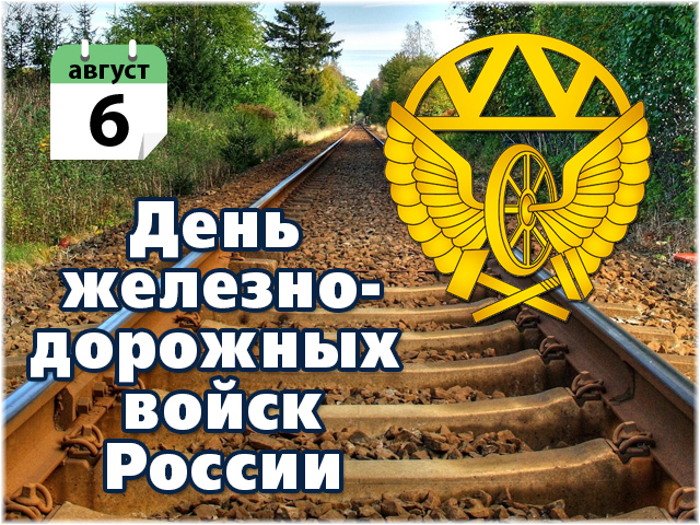 День железнодорожных войск! День железнодорожных войск!