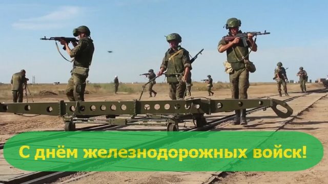 Красивые картинки День Железнодорожных войск. Красивые картинки День Железнодорожных войск.