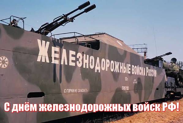 С днем железнодорожных войск картинки. С днем железнодорожных войск картинки.