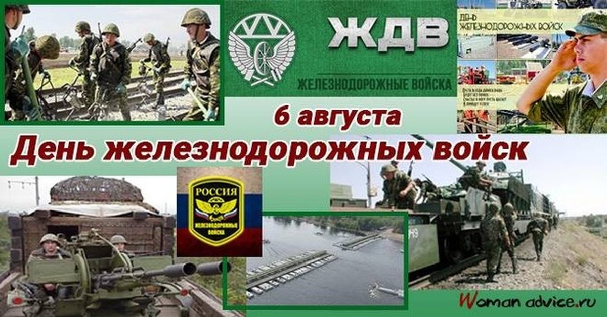 День железнодорожных войск. День железнодорожных войск.