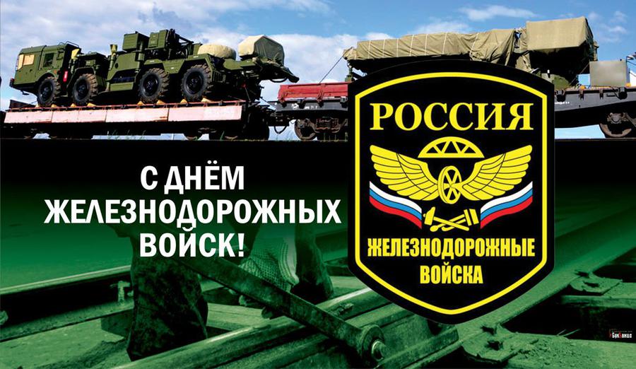 Бесплатная картинка с днем железнодорожных войск - отправьте или скачайте бесплатно. Бесплатная картинка с днем железнодорожных войск - отправьте или скачайте бесплатно.