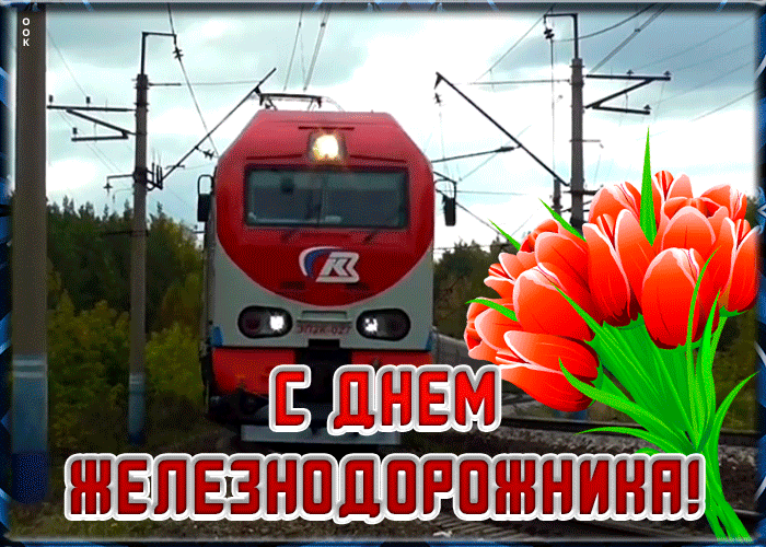 Праздничная открытка День железнодорожника Праздничная открытка День железнодорожника