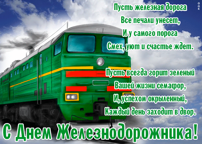 Анимационная gif картинка на день железнодорожника 4 Августа 2024. Анимационная gif картинка на день железнодорожника 4 Августа 2024.