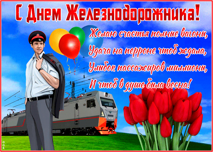 Гиф Открытка С Днем Железнодорожника 2022! Гиф Открытка С Днем Железнодорожника 2022!