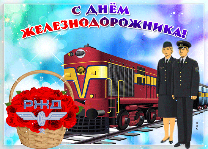 Блестящая гиф открытка ко дню железнодорожника в России. Блестящая гиф открытка ко дню железнодорожника в России.