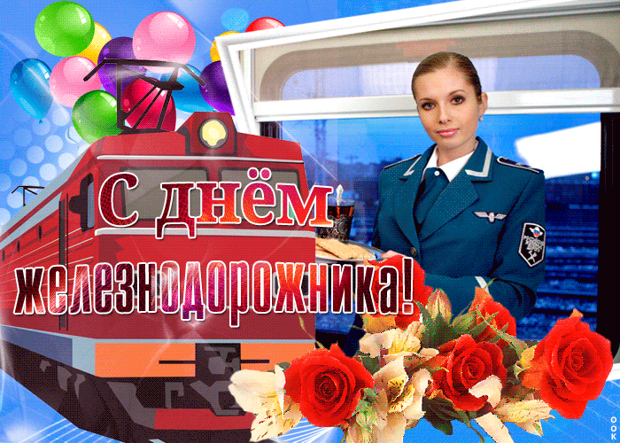 Яркие праздничные анимации, поздравления с днём железнодорожника с красивой девушкой в форме. Яркие праздничные анимации, поздравления с днём железнодорожника с красивой девушкой в форме.