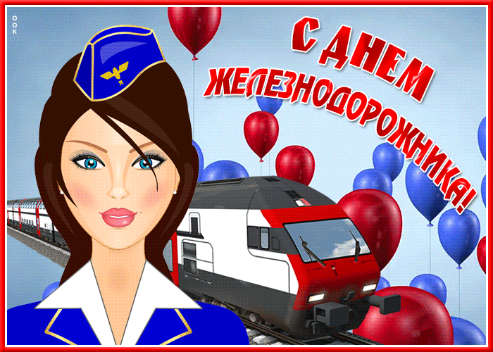 Новая гиф открытка на день железнодорожника 4 августа 2024. Новая гиф открытка на день железнодорожника 4 августа 2024.