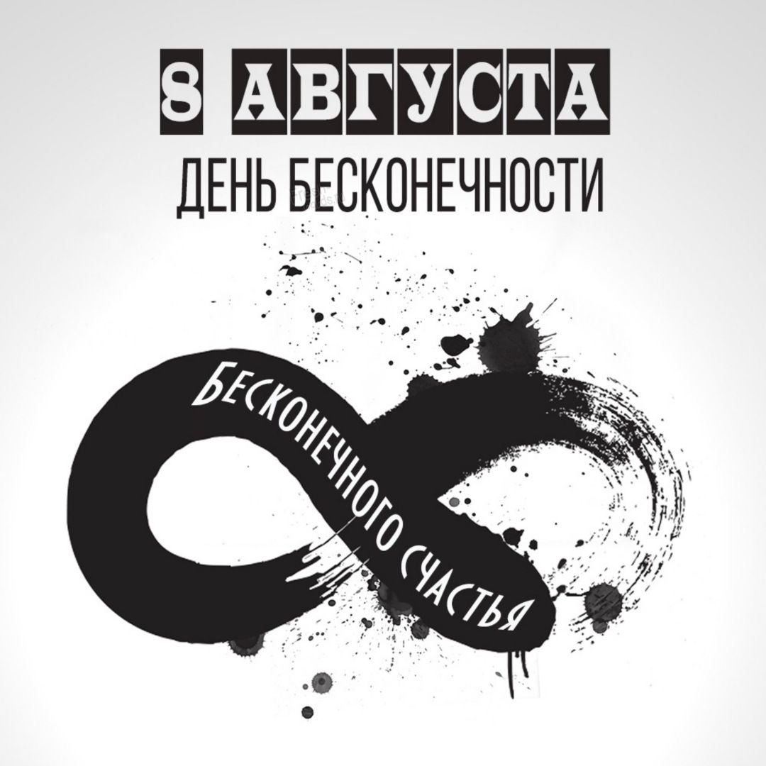 Открытки с Международным днем бесконечности. Открытки с Международным днем бесконечности.