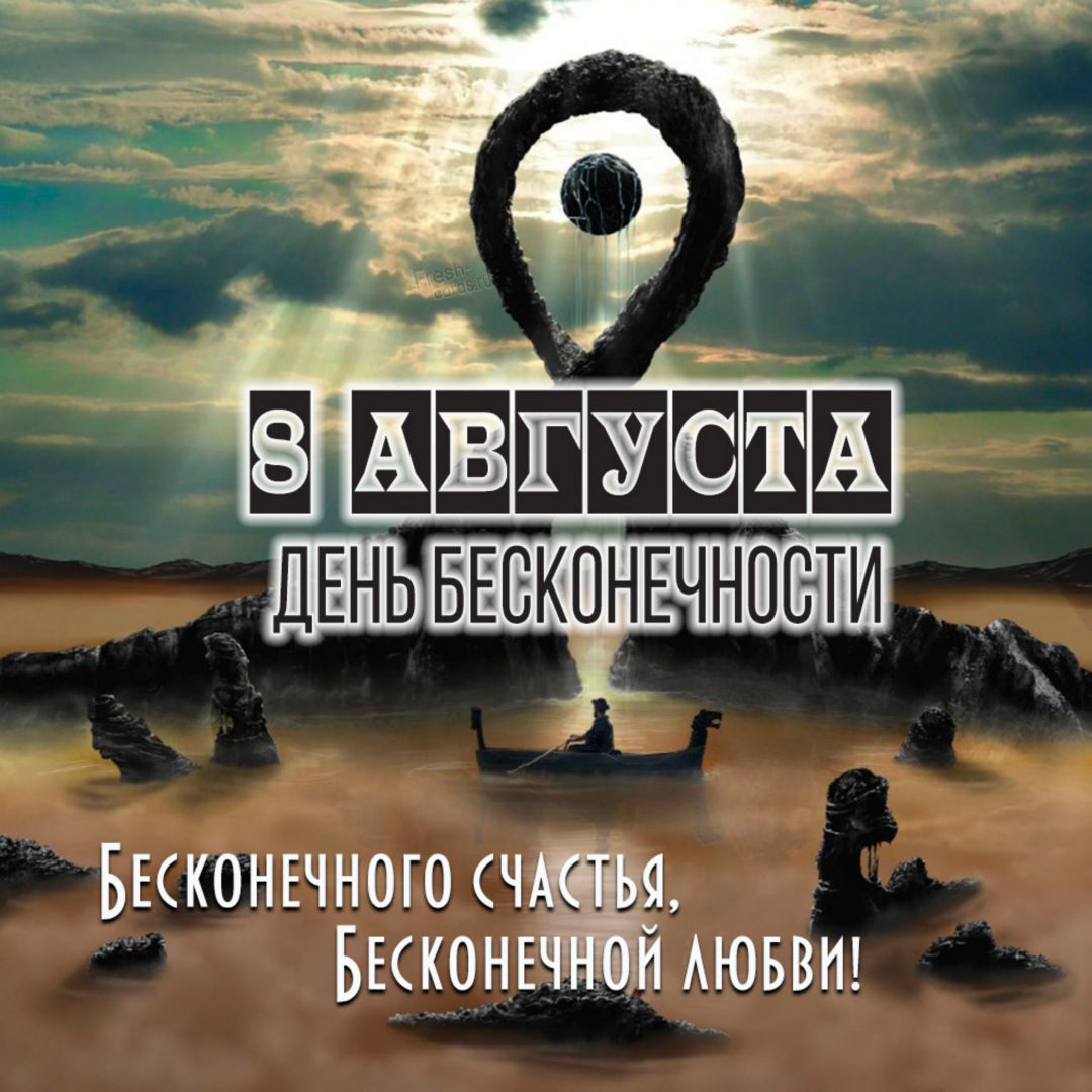 8 августа - Международный день бесконечности. 8 августа - Международный день бесконечности.